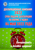 Декларационная кампания 2022 срок подачи декларации по форме 3-НДФЛ 04 мая 2022 года